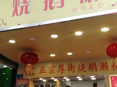 门面-烧鹅濑(西华路店)