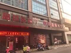 门面-金钻铜锣湾KTV(武进南洋广场店)
