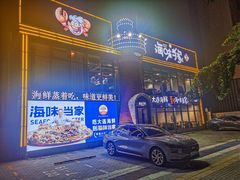 -海味当家·蒸锅海鲜(星海公园店)