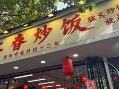 -扬二春炒饭(国庆路总店)