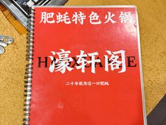 -濠轩阁特色生蚝火锅(水湾路店)