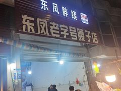 -东凤老字号腰子店