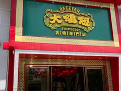 -大鸽饭(马王堆店)