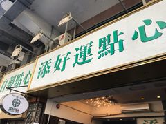 -添好运点心专门店(深水埗店)