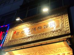 -老牟家牦牛酸奶