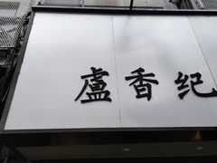-卢香纪面馆(丽园路店)