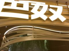 -巴奴毛肚火锅(商城路店)