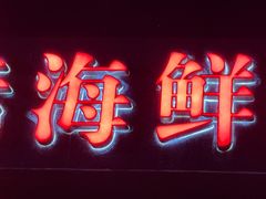 -初色海鲜自助(万丰路店)