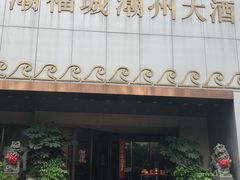 门面-潮福城大酒楼(湖滨北路店)