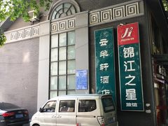 -锦江之星(南京新街口店)