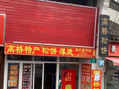 门面-周正记高桥松饼(潼港八村店)