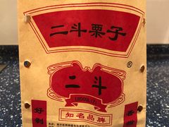 -二斗栗子(黄河道店)