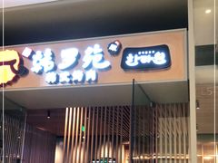 门面-韩罗苑(万象城店)