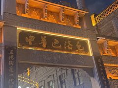 -中华巴洛克风情街