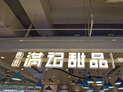 -满记甜品(优客百盛店)