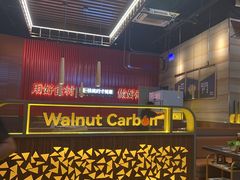 -核桃碳烤肉馆(深圳首店)