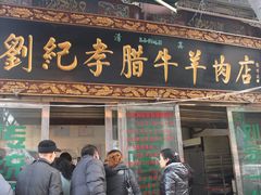 IMG_6276-刘纪孝腊牛羊肉(北广济街店)