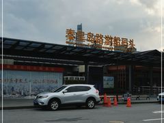 -秦皇岛路游船码头