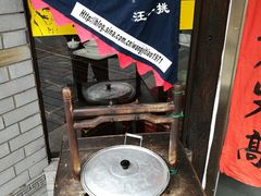 -汪一挑馄饨(老街店)