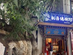 -古树酸奶(八廓南街店)