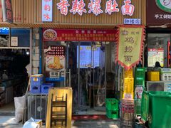 -秦韵味香辣爆肚面(钟楼店)