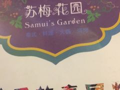 -苏梅花园(群星城店)