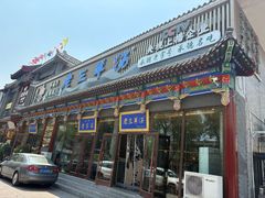 -老三羊汤【北兴隆街店】
