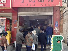 门面-丁记面馆(凤凰店)