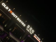 -Local泰莲庭(虹鳟鱼店)