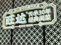 -旺达·福州菜(正大广场店)