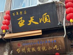 -王天顺海苔饼