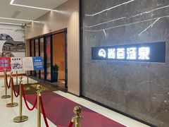 -尚荟汤泉生活馆
