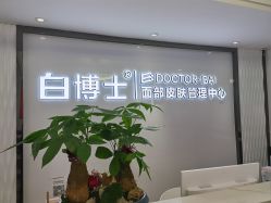 -白博士祛痘·皮肤管理中心
