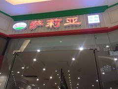 门面-萨莉亚意式餐厅(天河城购物中心店)