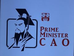 -曹丞相·地锅鸡·地锅鱼(武林店)