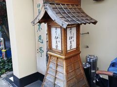 -伊豆荣(不忍亭店)