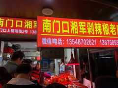 -南门口湘军剁辣椒老店(老长沙第一品牌店)