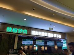 门面-费大厨辣椒炒肉(吉联MALL店)
