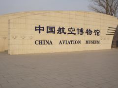 -中国航空博物馆