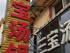 -草原三宝汤锅