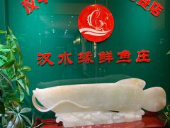 -汉水缘鲜鱼庄(黄雁村店)