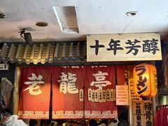 -老龙亭拉面店