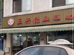-正兴张血旺