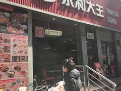 -永和大王(春日上新·浦东南路店)