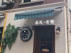 门面-春风·有糖(崇宁路店)