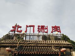 门面-北门涮肉·铜锅涮肉(南锣鼓巷店)