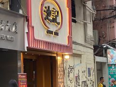 -池记(尖沙咀店)