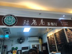 -对角巷茶餐厅(海星广场店)