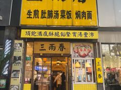 -三两春(浦三路店)
