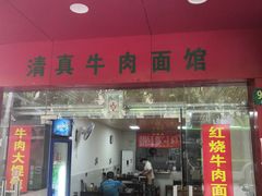 门面-旺泉餐饮店·清真牛肉面馆